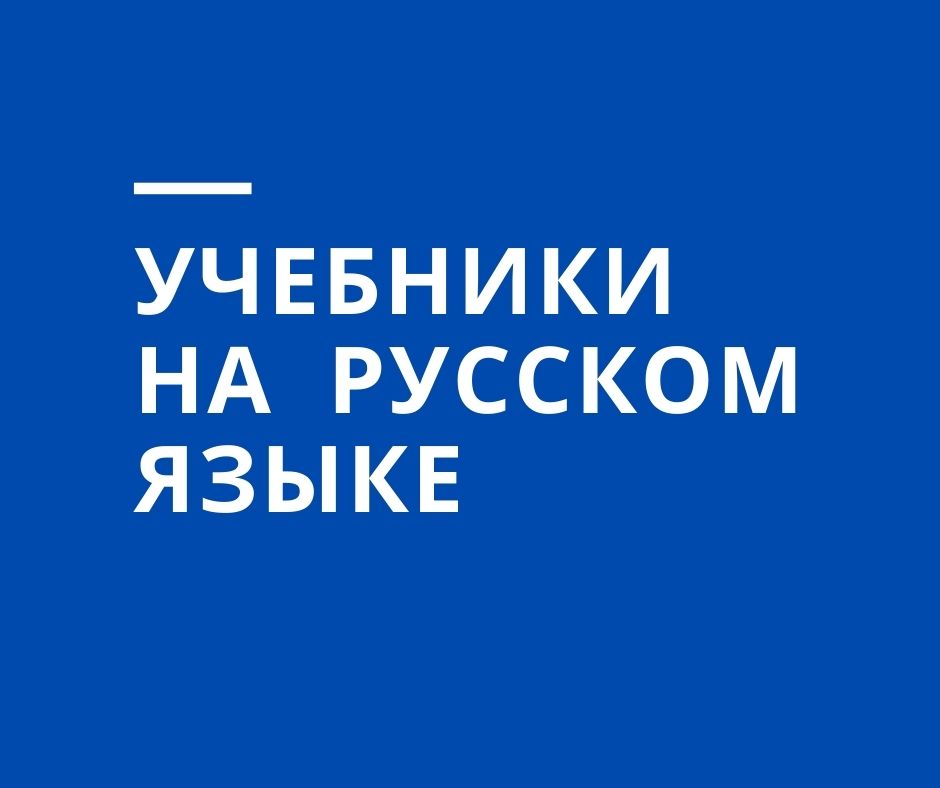 Rus dilində dərsliklər 